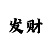 门徒总代